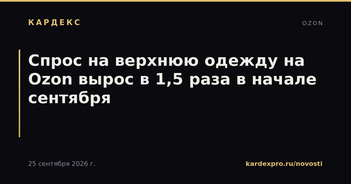 Спрос на верхнюю одежду на Ozon вырос в 1,5 раза в начале сентября