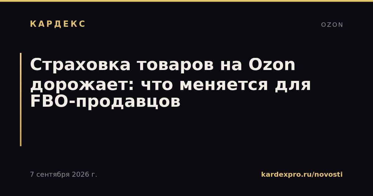 Страховка товаров на Ozon дорожает: что меняется для FBO-продавцов