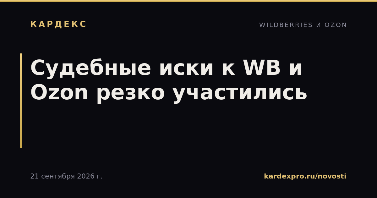 Судебные иски к WB и Ozon резко участились