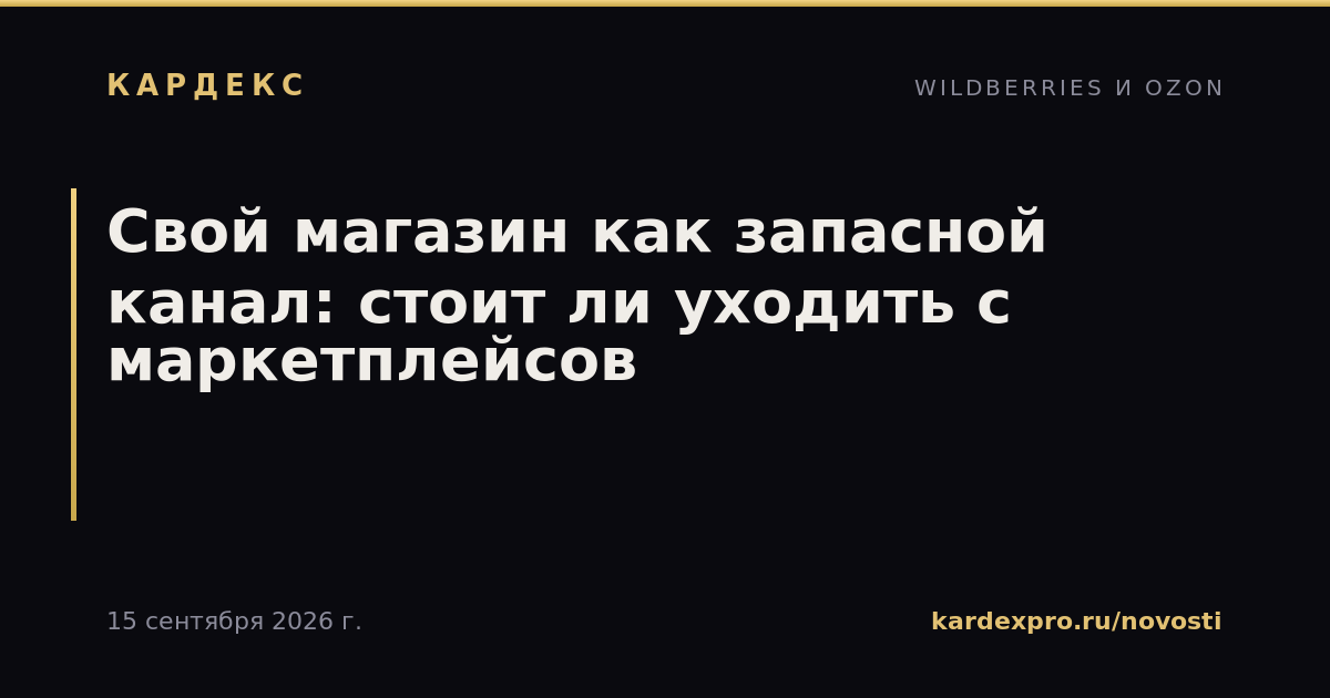 Свой магазин как запасной канал: стоит ли уходить с маркетплейсов