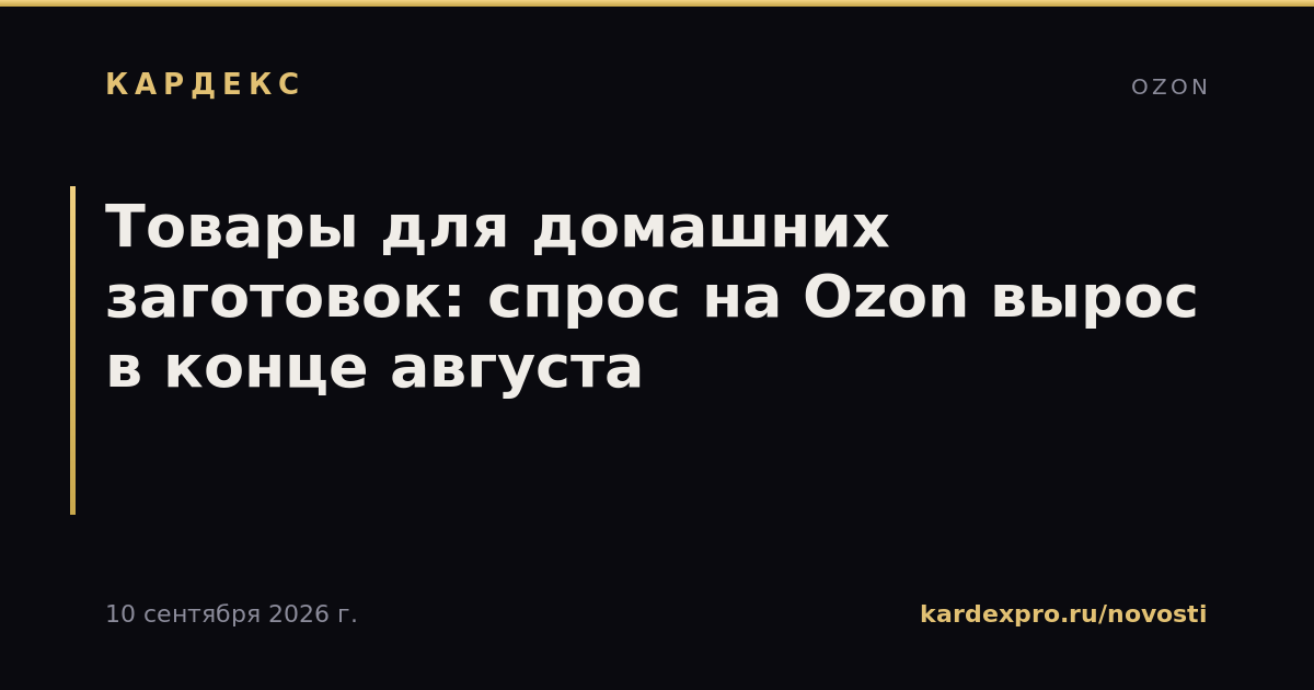 Товары для домашних заготовок: спрос на Ozon вырос в конце августа