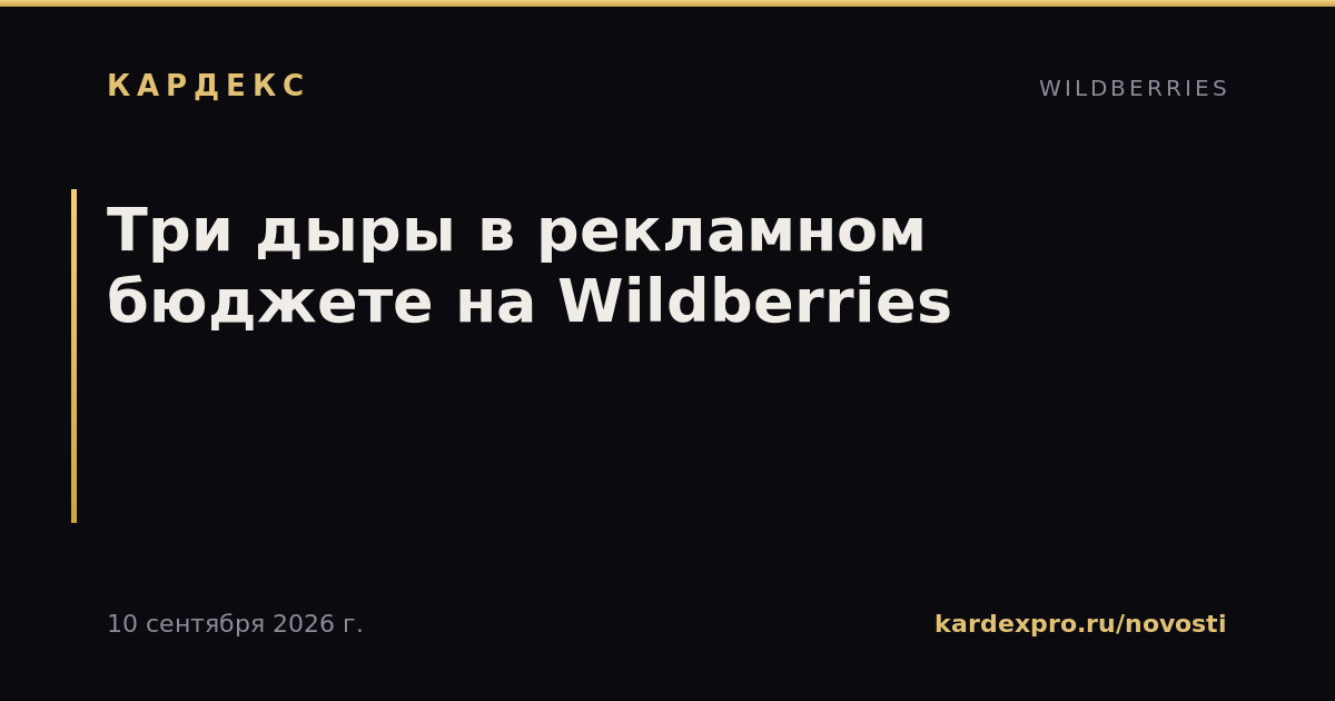 Три дыры в рекламном бюджете на Wildberries