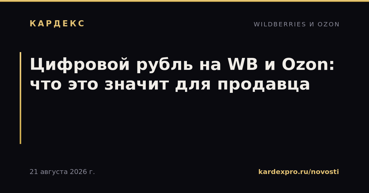 Цифровой рубль на WB и Ozon: что это значит для продавца