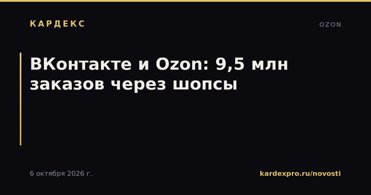 ВКонтакте и Ozon: 9,5 млн заказов через шопсы