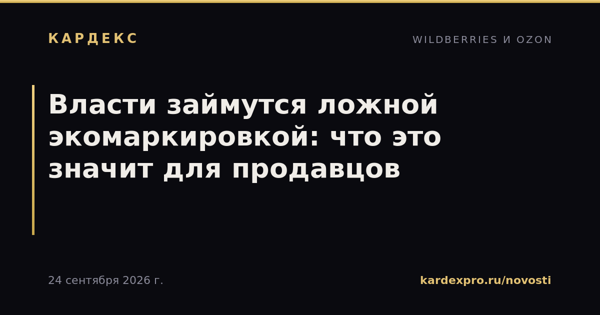 Власти займутся ложной экомаркировкой: что это значит для продавцов