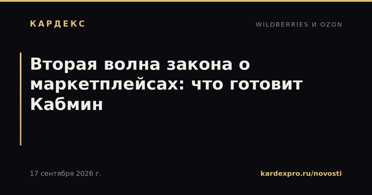 Вторая волна закона о маркетплейсах: что готовит Кабмин