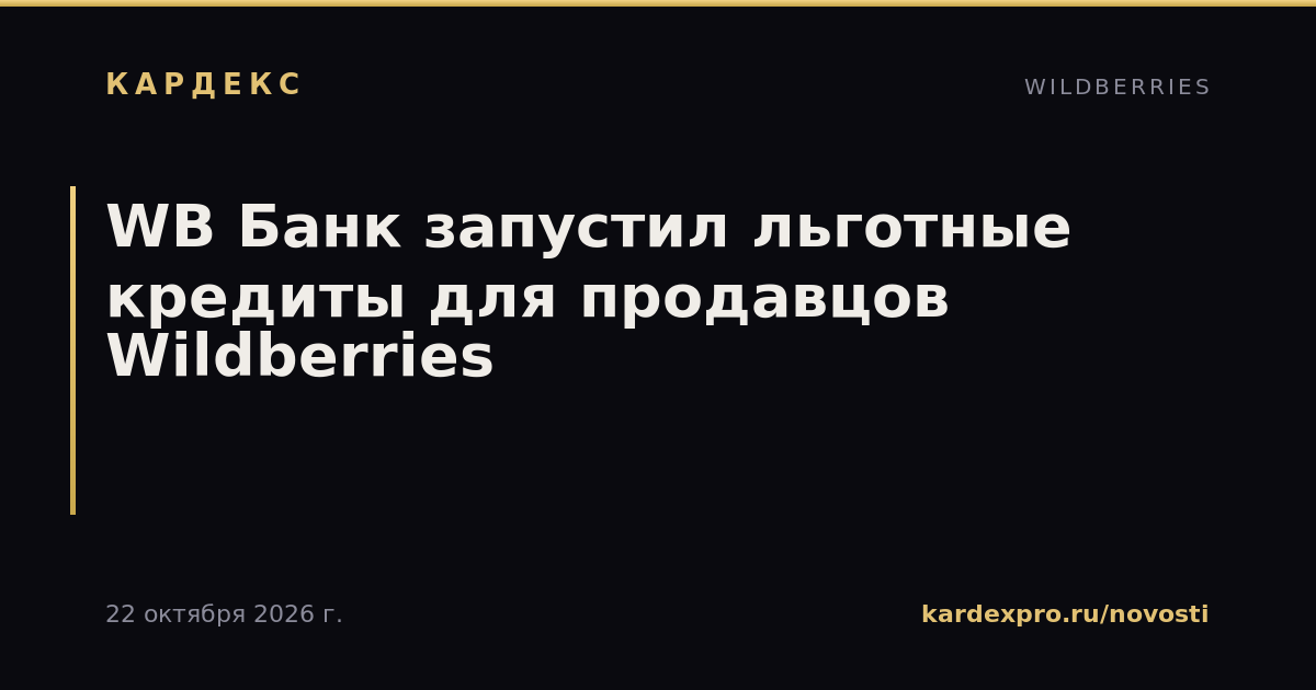 WB Банк запустил льготные кредиты для продавцов Wildberries
