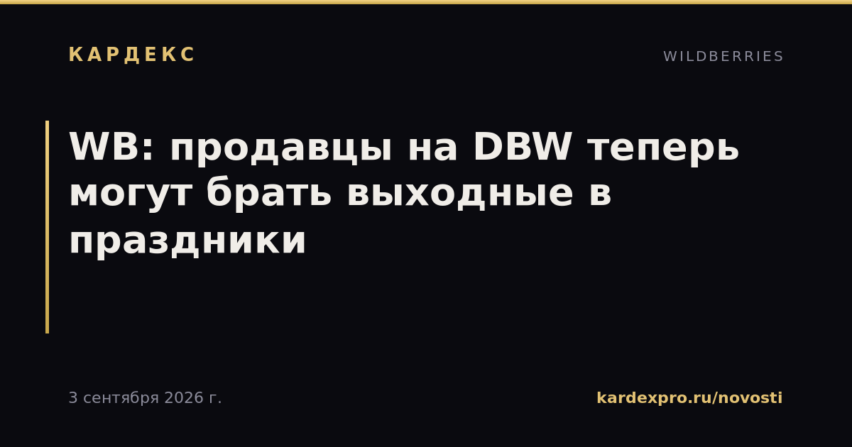 WB: продавцы на DBW теперь могут брать выходные в праздники