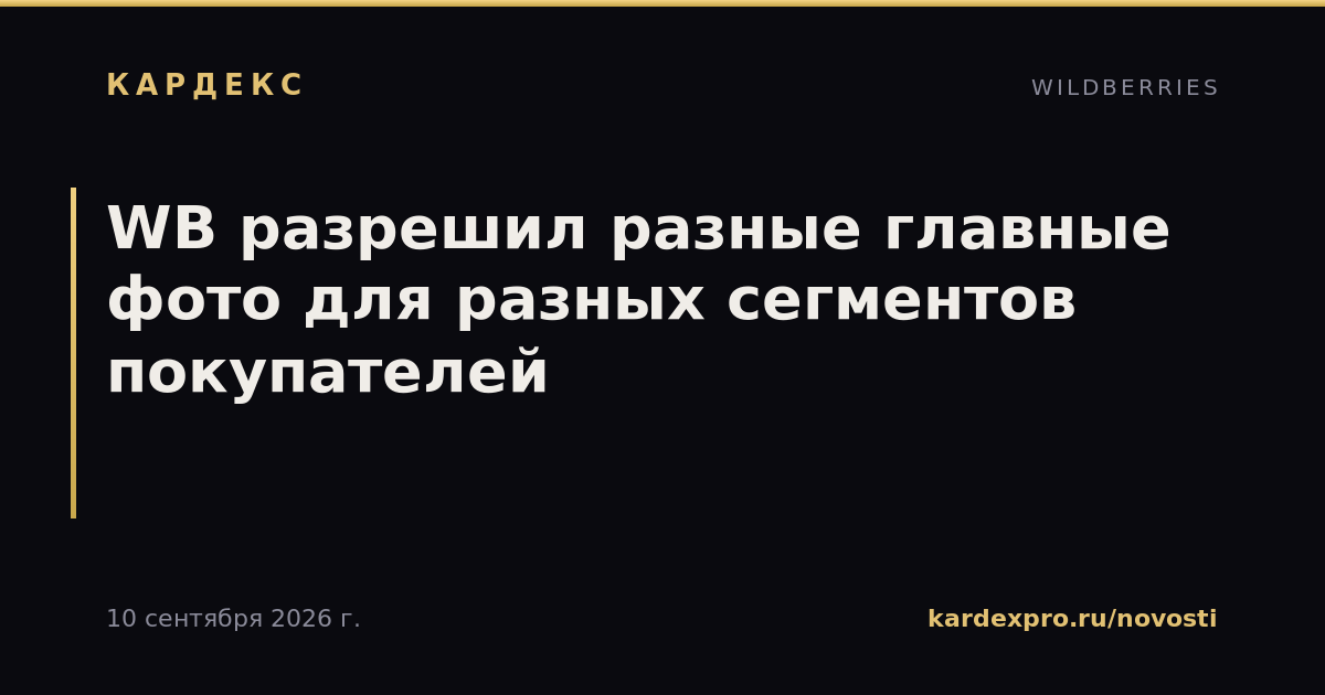 WB разрешил разные главные фото для разных сегментов покупателей