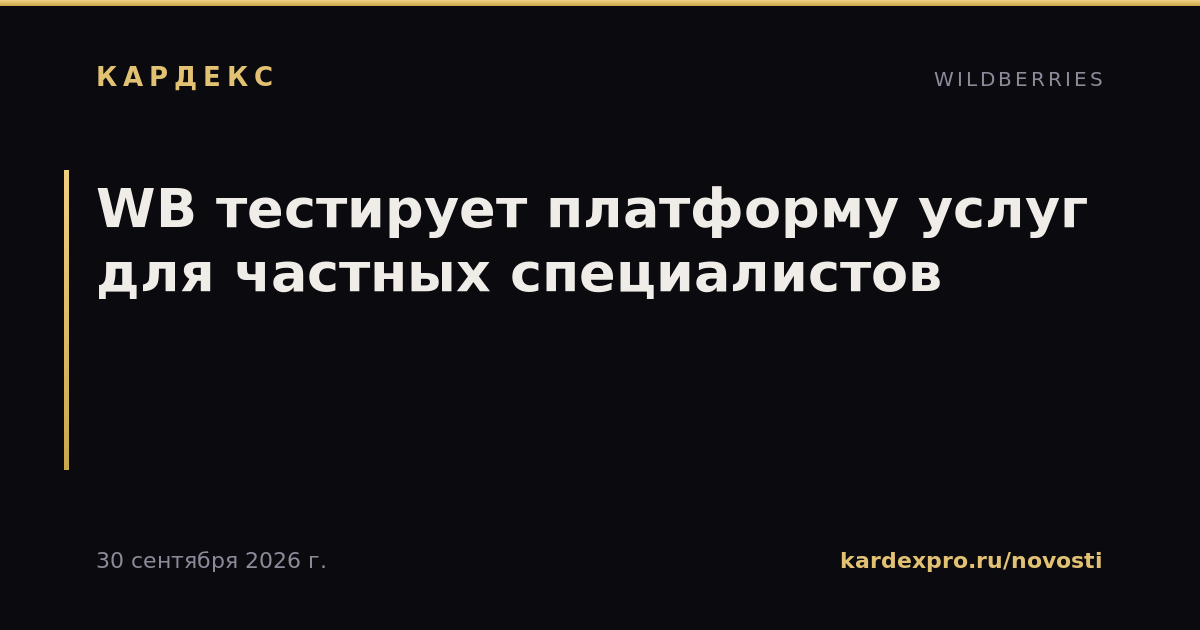 WB тестирует платформу услуг для частных специалистов