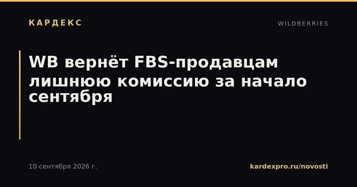 WB вернёт FBS-продавцам лишнюю комиссию за начало сентября