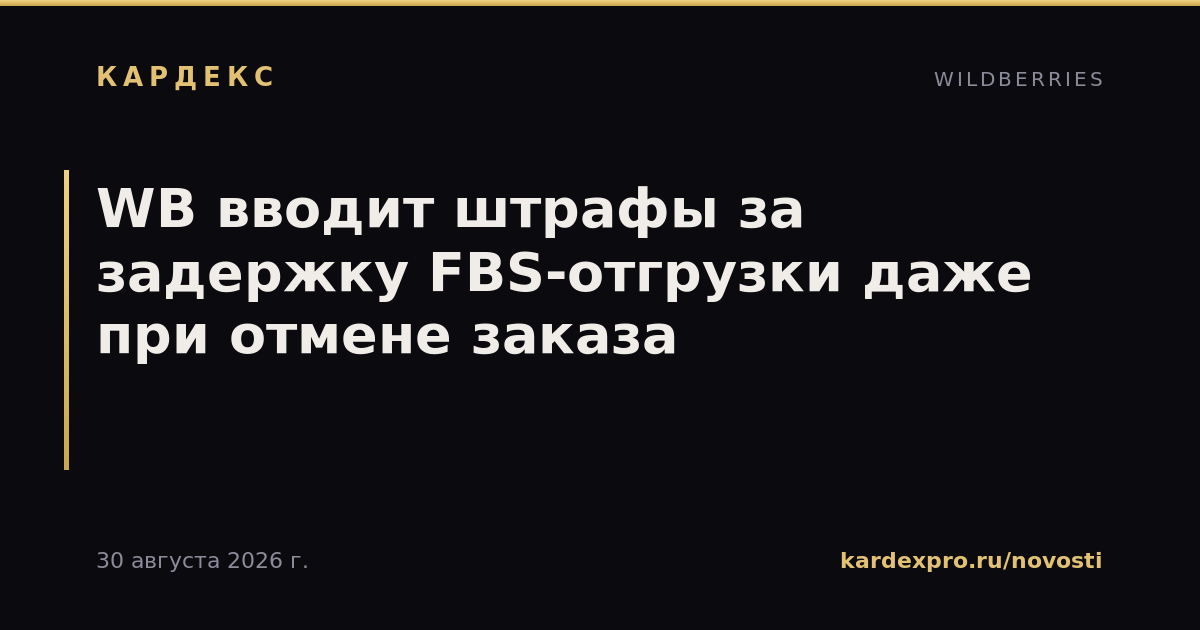 WB вводит штрафы за задержку FBS-отгрузки даже при отмене заказа