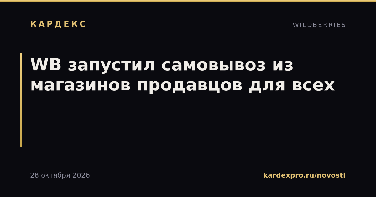 WB запустил самовывоз из магазинов продавцов для всех