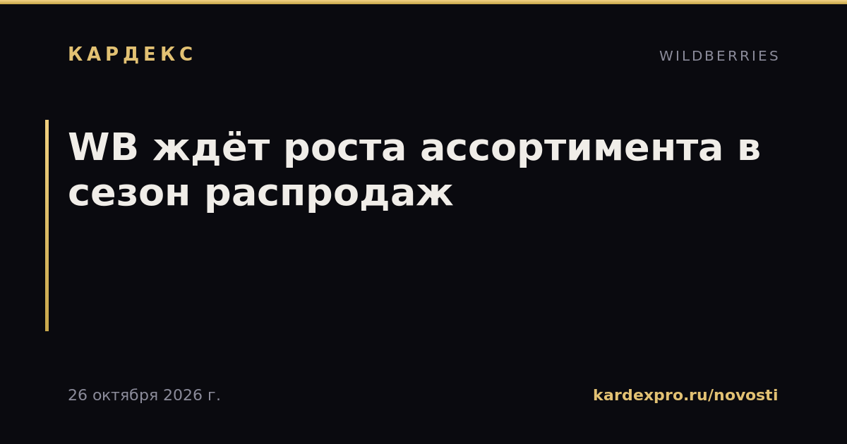 WB ждёт роста ассортимента в сезон распродаж