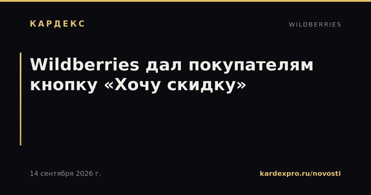 Wildberries дал покупателям кнопку «Хочу скидку»