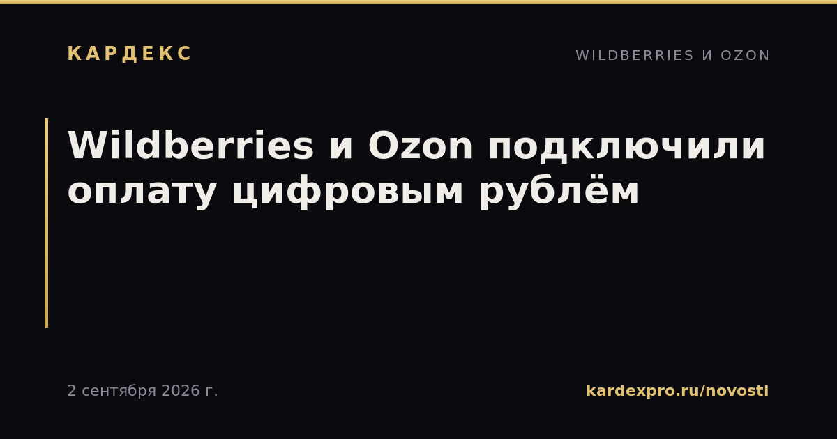 Wildberries и Ozon подключили оплату цифровым рублём