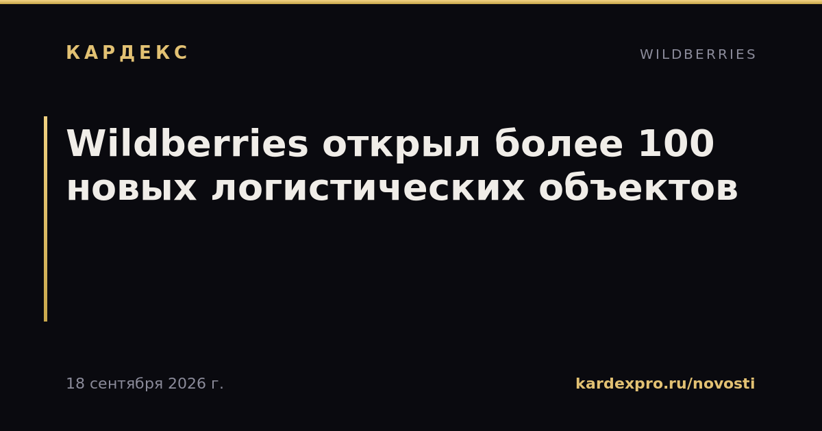Wildberries открыл более 100 новых логистических объектов
