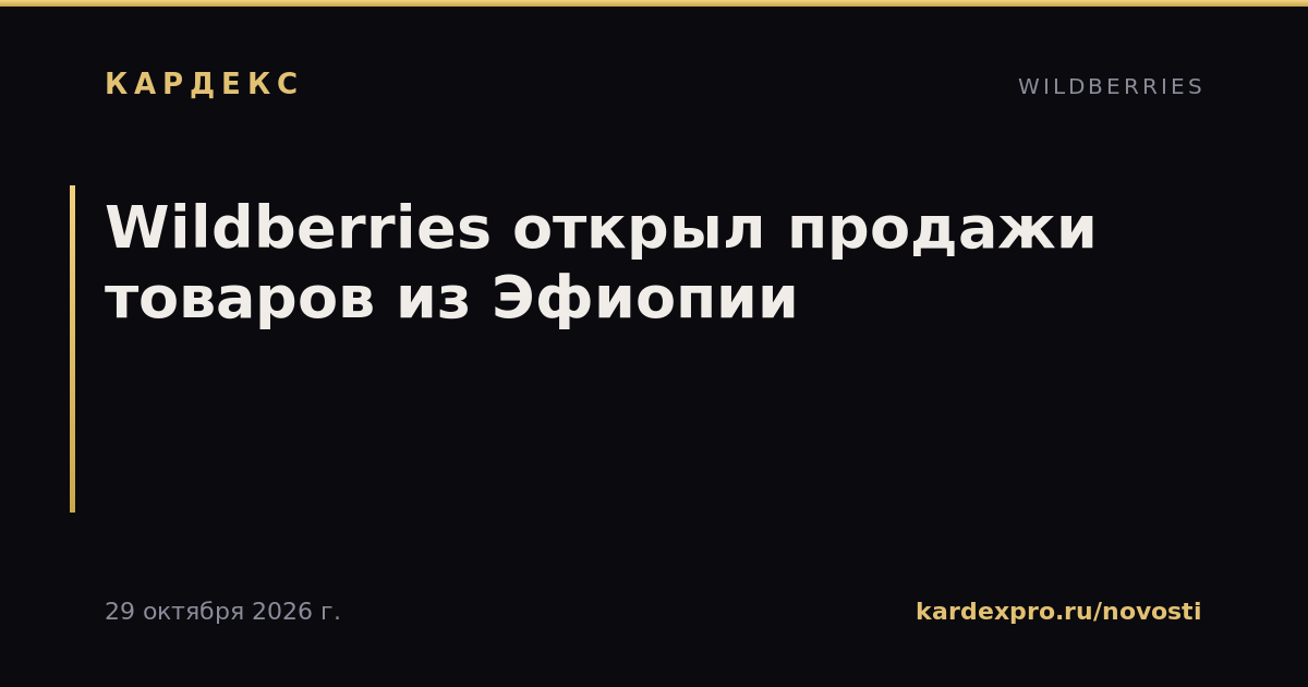 Wildberries открыл продажи товаров из Эфиопии