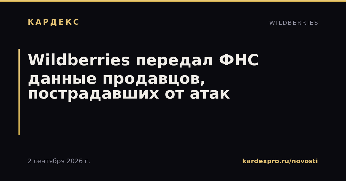 Wildberries передал ФНС данные продавцов, пострадавших от атак