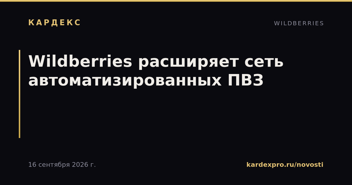 Wildberries расширяет сеть автоматизированных ПВЗ