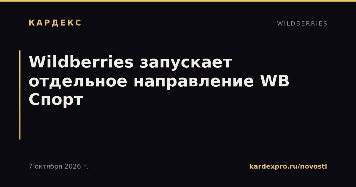 Wildberries запускает отдельное направление WB Спорт