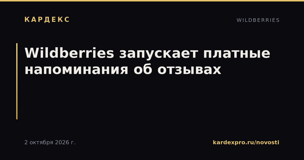 Wildberries запускает платные напоминания об отзывах