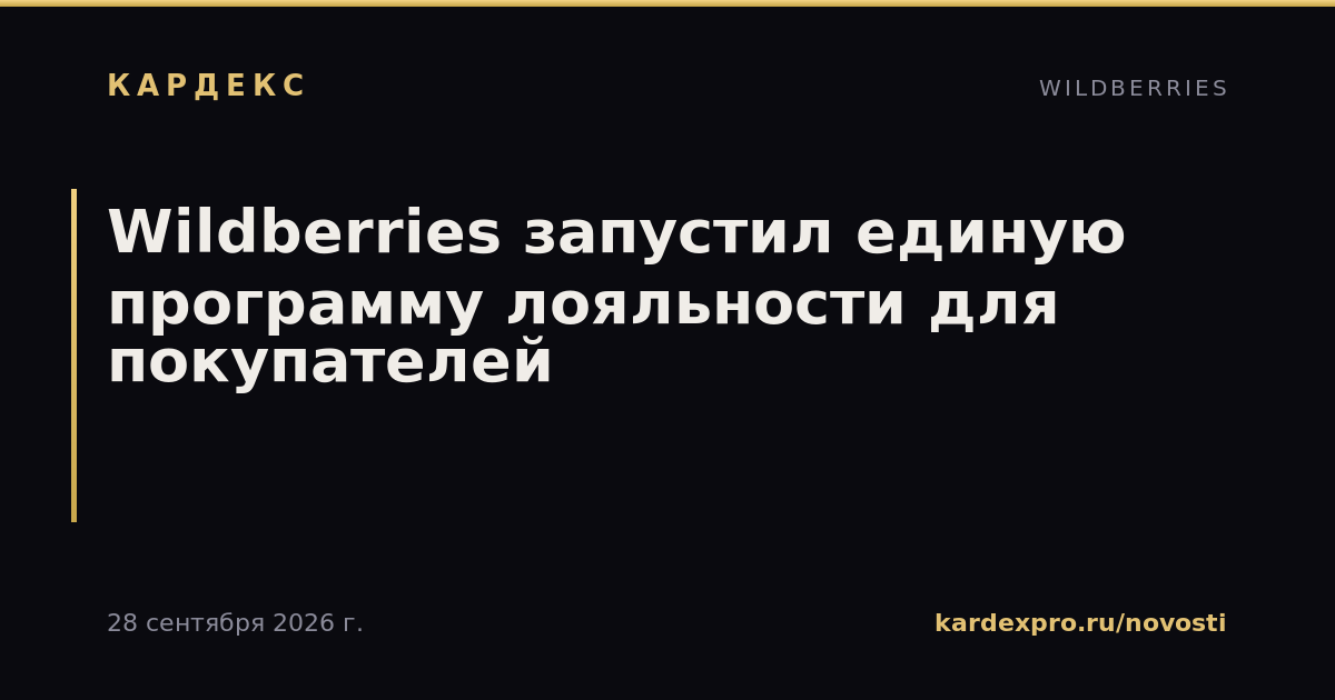 Wildberries запустил единую программу лояльности для покупателей