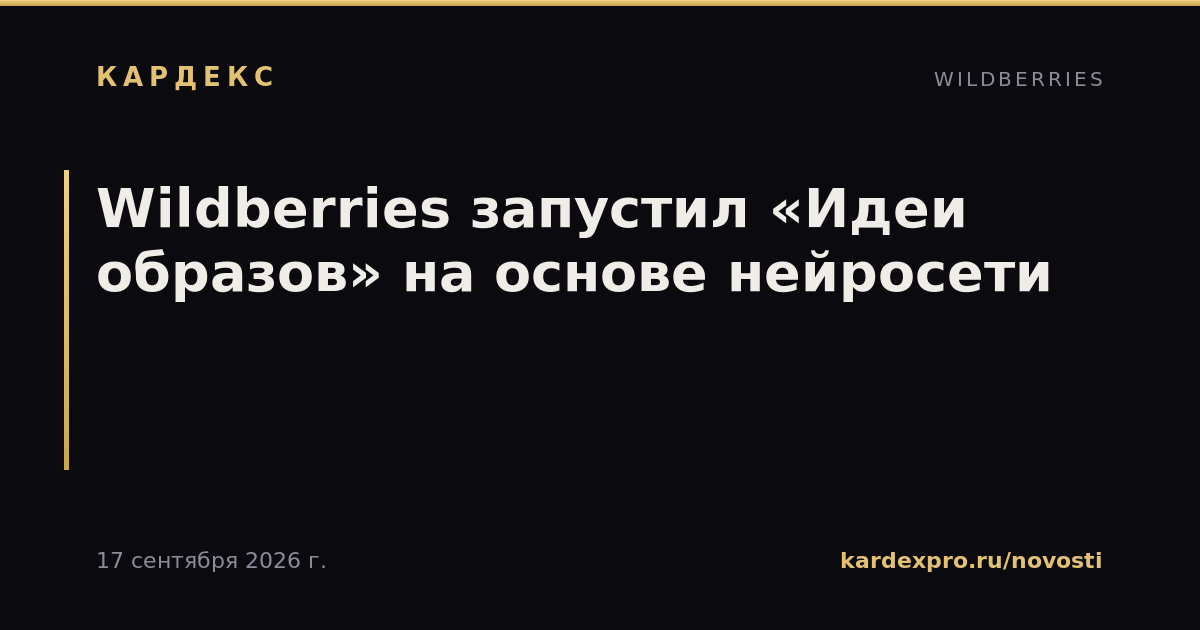 Wildberries запустил «Идеи образов» на основе нейросети