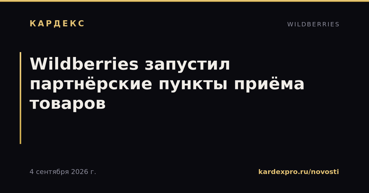 Wildberries запустил партнёрские пункты приёма товаров