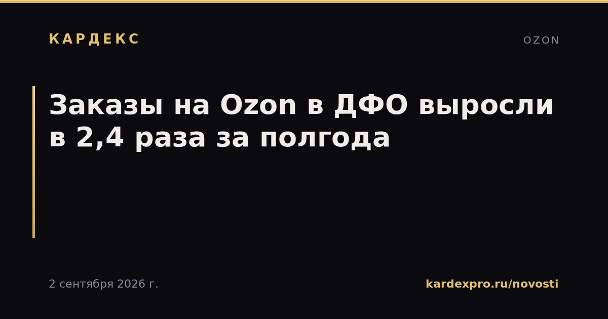 Заказы на Ozon в ДФО выросли в 2,4 раза за полгода