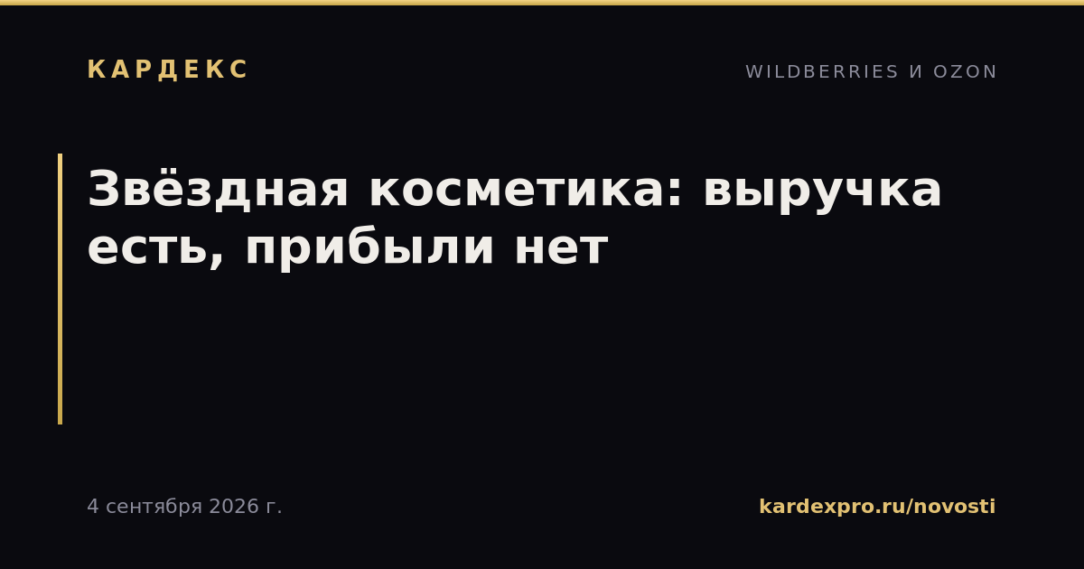 Звёздная косметика: выручка есть, прибыли нет